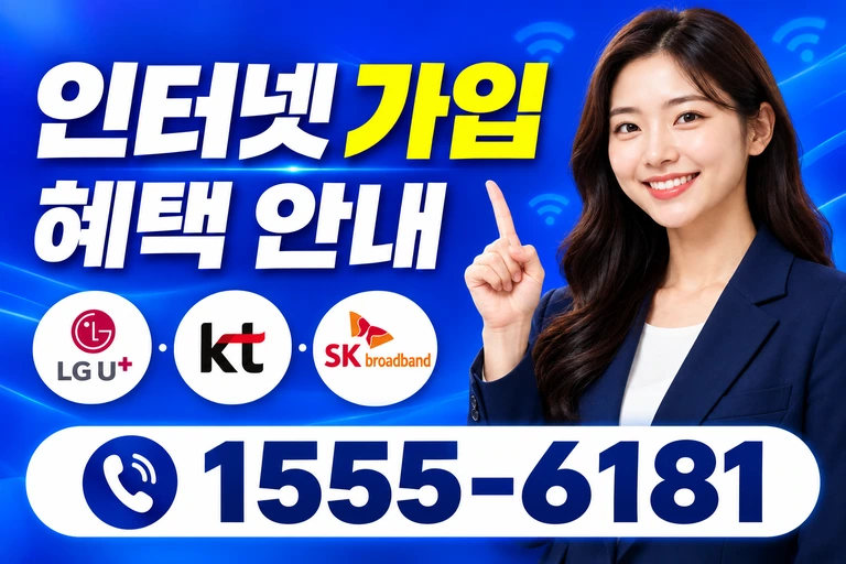 서천군 서면 월호리 인터넷 가입 혜택 안내