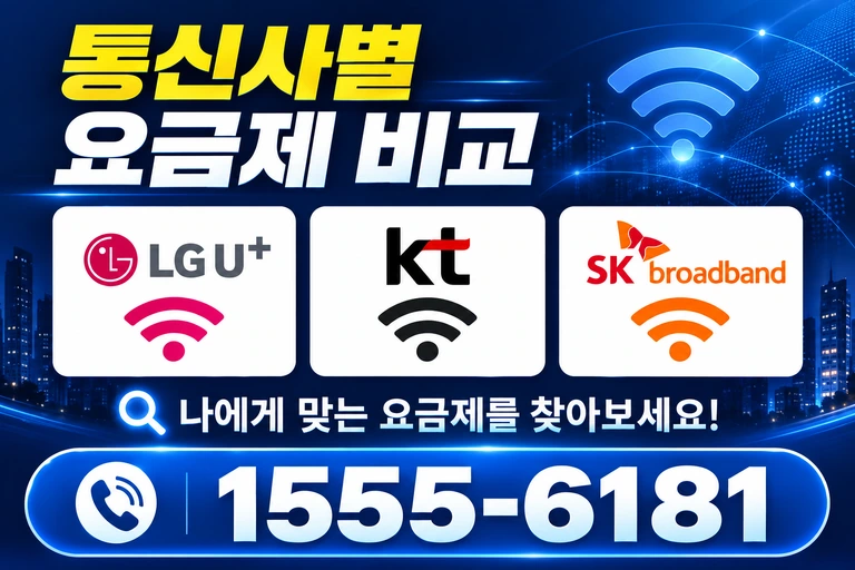 서천군 서면 월호리 통신사별 요금제 비교