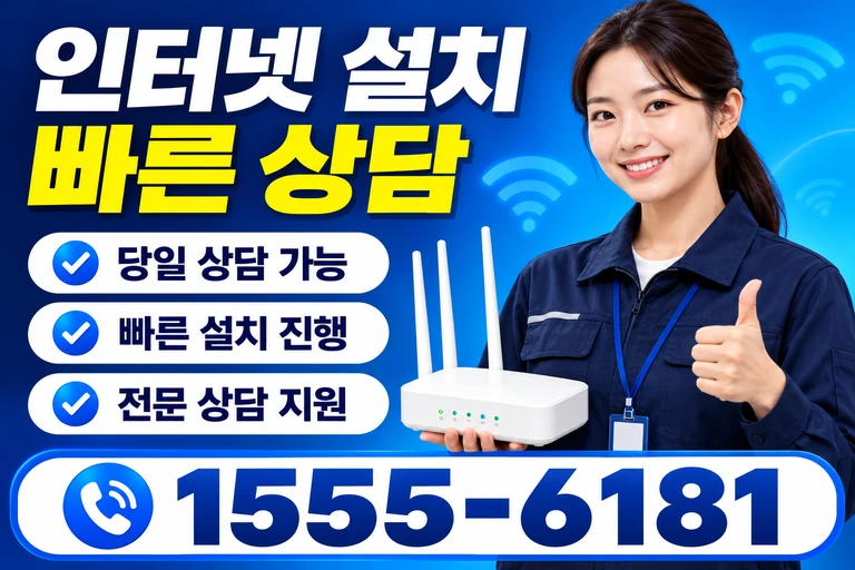서천군 서면 월호리 인터넷 설치 빠른 상담